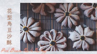 [ENG CC] 花型豆沙酥Red Bean Paste Pastry|桃花酥、菊花酥 