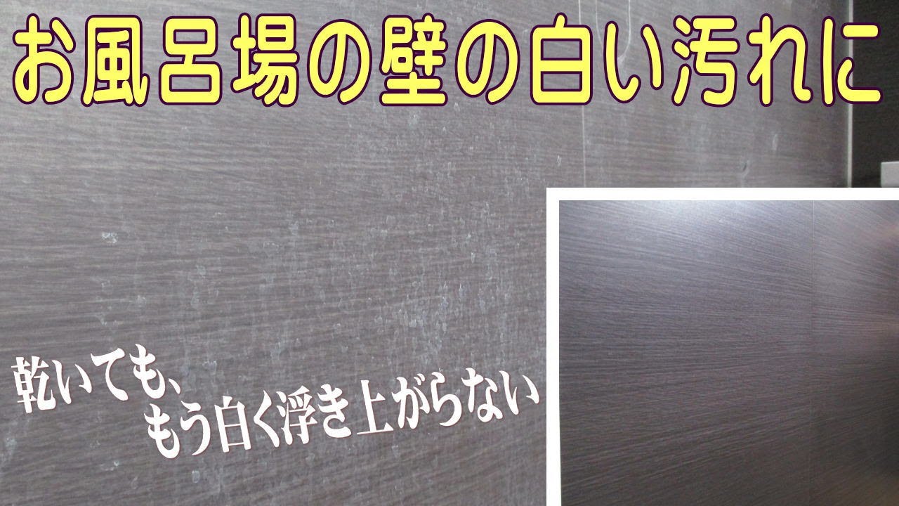 お風呂場の壁の清掃 バスハンター ゴーストキラー 文化雑巾 Youtube