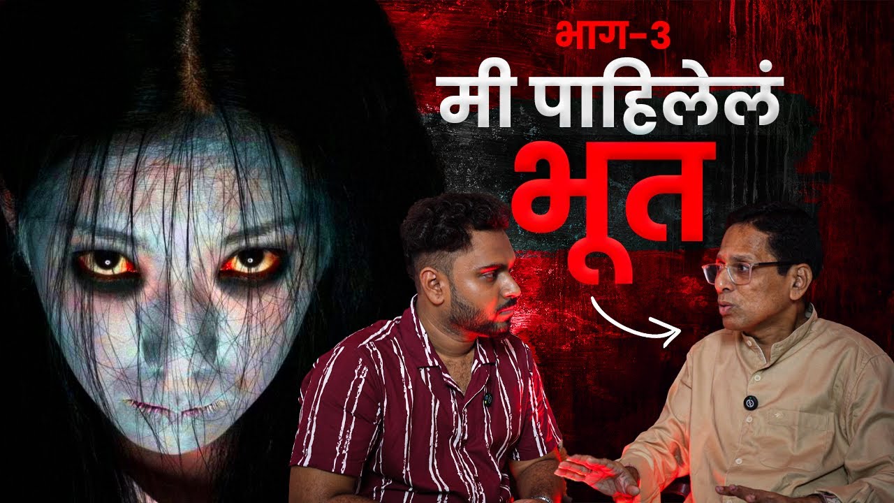 मी पाहिलेलं भूत भाग-३ | Marathi Horror Podcast | Social Karbhar