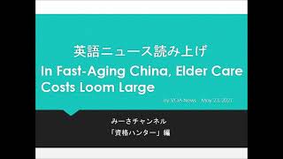 英語ニュース読み上げ 20210523 In Fast Aging China, Elder Care Costs Loom Large