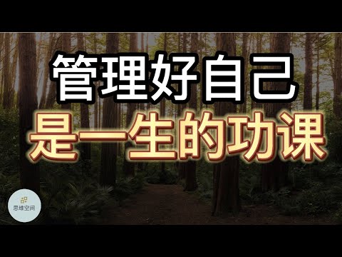 管理好自己，是一生的功课 | 2022 | 思维空间 0505