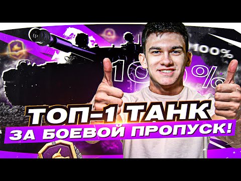 100% ТОП-1 ТАНК