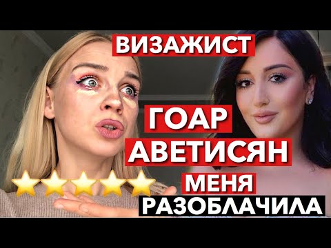 «КАКАЯ МЕРЗКАЯ ЭТА ДИНА»! ВИЗАЖИСТ ГОАР АВЕТИСЯН с авито МЕНЯ РАЗОБЛАЧИЛА! Это все постанова?