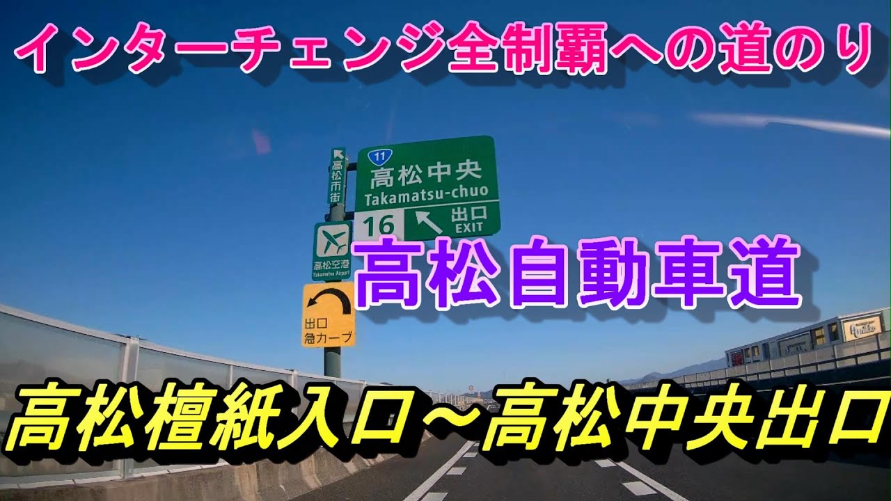 高松自動車道 高松檀紙入口~高松中央出口 インターチェンジ全制覇への道のり YouTube