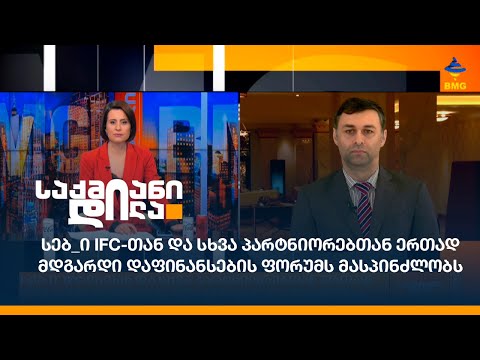 სებ-ი IFC-თან და სხვა პარტნიორებთან ერთად მდგარდი დაფინანსების ფორუმს მასპინძლობს