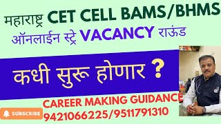महाराष्ट्र CET CELL BAMS/BHMS ONLINE STRAY VACANCY राऊंड कधी सुरू होईल?