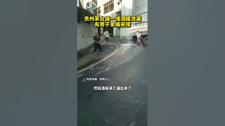 9月26日，貴州茅台鎮一儲存酒罐發生泄漏，整條馬路都是醬香味！網友調侃:趴地上喝! #貴州茅台 #Shorts - 天天要聞