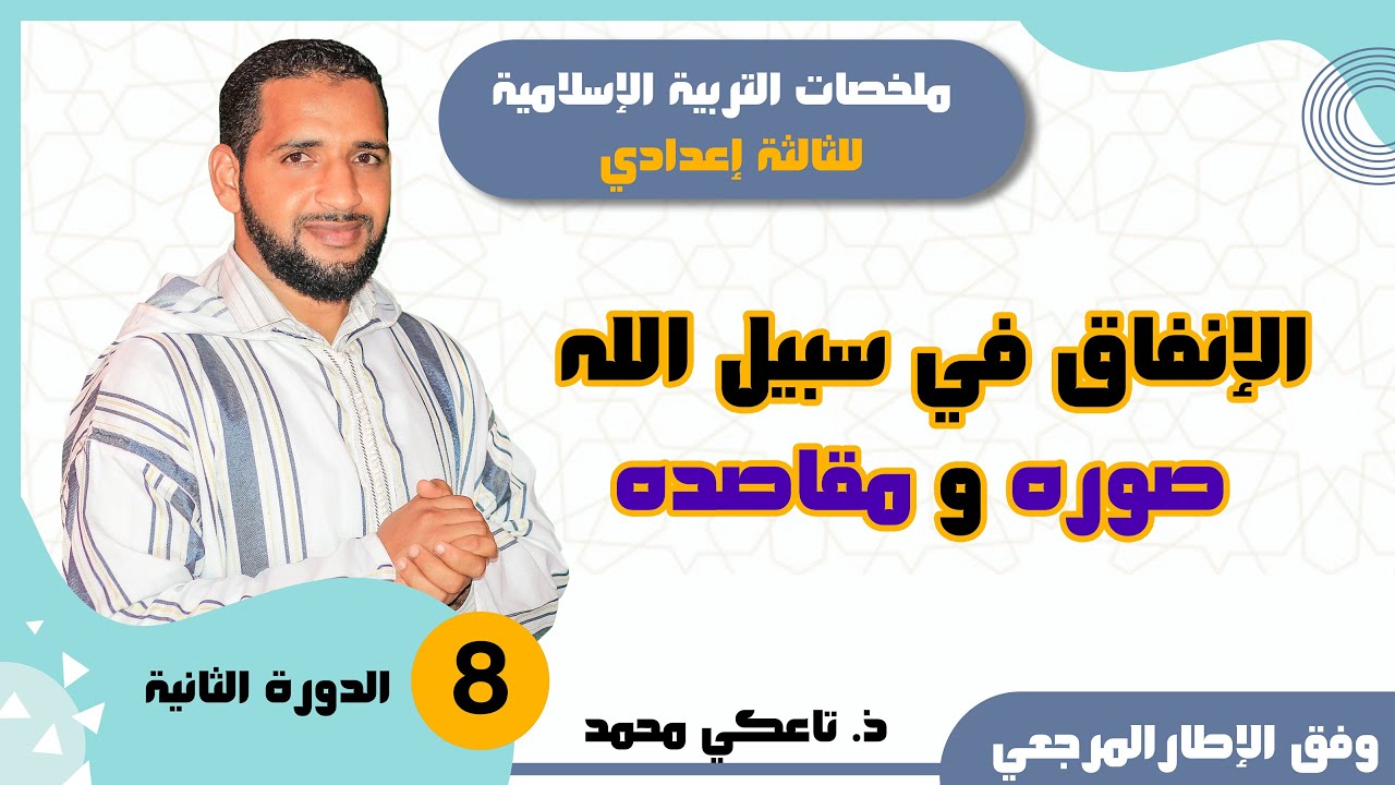 8- الإنفاق في سبيل الله :صوره ومقاصده - ملخصات دروس التربية الإسلامية -الثالثة إعدادي تاعكي محمد