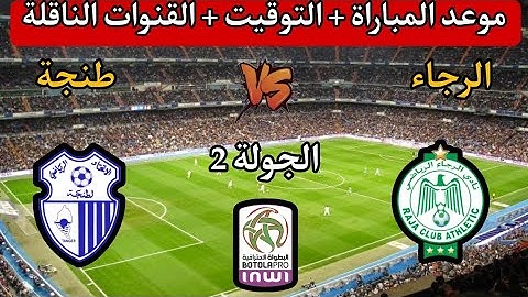 موعد مباراة الرجاء الرياضي ضد إتحاد طنجة 🔥 الجولة 2 من البطولة المغربية 2025  و القنوات الناقلة