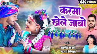 Dani Verma Champa Nishad | New Cg Song | Karma Khele Jabo | करमा खेले जाबो | Chhattisgarhi Gana, AVM