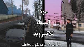 مود الشتاء والثلوج gta sa للاندرويد | gta sa winter-snow mod for Android screenshot 1