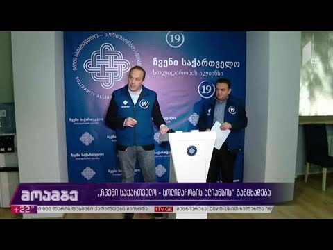 #არჩევნები2020 „ჩვენი საქართველო - სოლიდარობის ალიანსის“ განცხადება