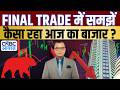 Share Market Today | Final Trade में कहां दिखा एक्शन, अब कहां मिलेगा अच्छा मौका? | Kamai Ka Adda