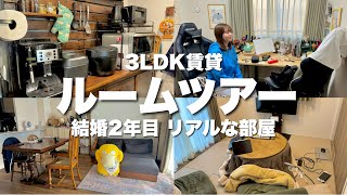 【ルームツアー】結婚2年目夫婦のリアルすぎるそのままの部屋はこんな感じ｜賃貸3LDK｜家電好き