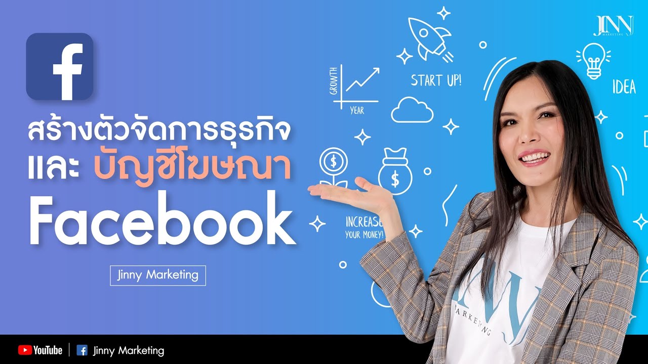 รับ โฆษณา เพจ  2022  สร้างตัวจัดการธุรกิจ และ บัญชีโฆษณา Facebook   l Jinny Marketing