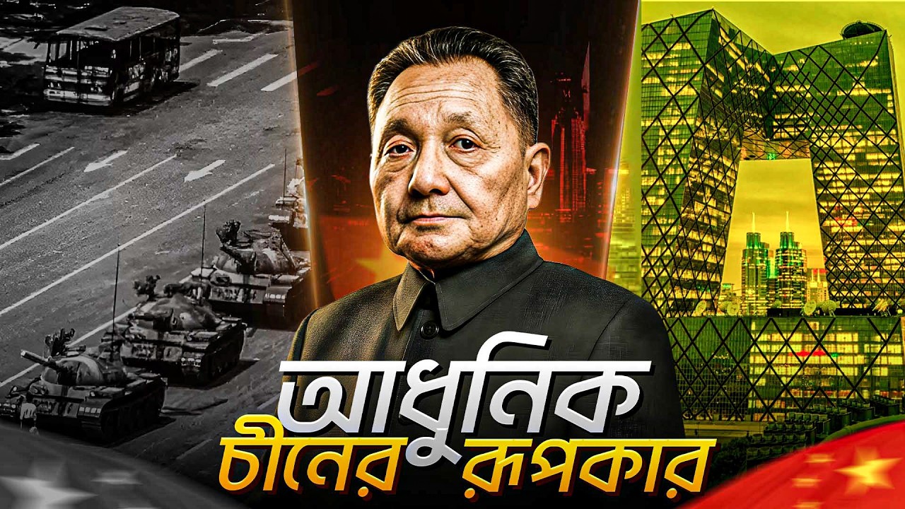 তিনি চীনকে পরাশক্তি বানিয়েছেন—কিন্তু তার ছিল এক ভয়ানক রুপ!