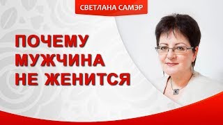 Мужчина не делает решительный шаг к созданию семьи. Что делать? видео Девушка словила букет невесты, и ее парень сделал ей предложение на свадьбе