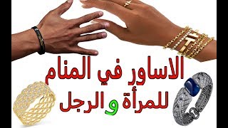 رؤيا الاساور أو السوار في المنام - تفسير الاحلام