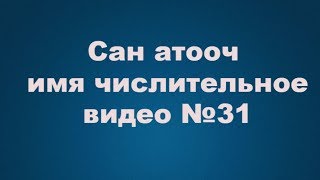 Сан атооч(имя числительное) Сан атооч(имя числительное)