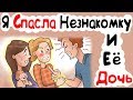 Я Спасла Незнакомку И Её Дочь (анимация)