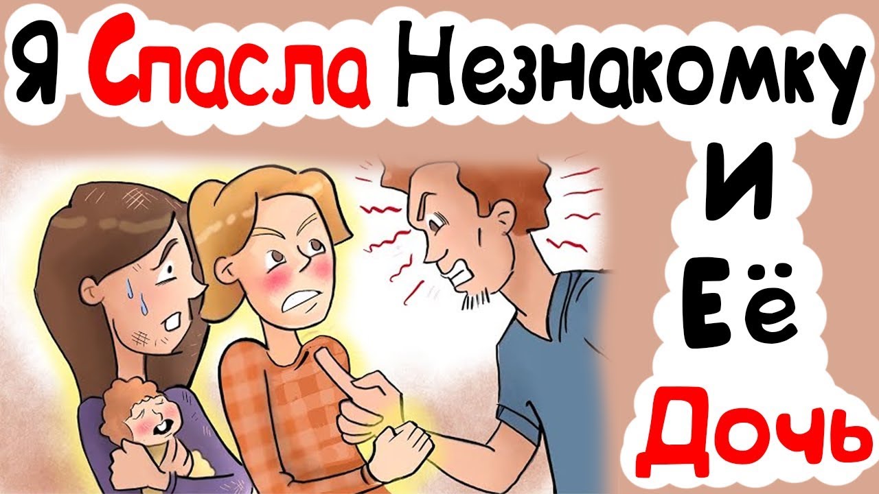 русский перевод песни плакала Я Спасла Незнакомку И Её Дочь (анимация)