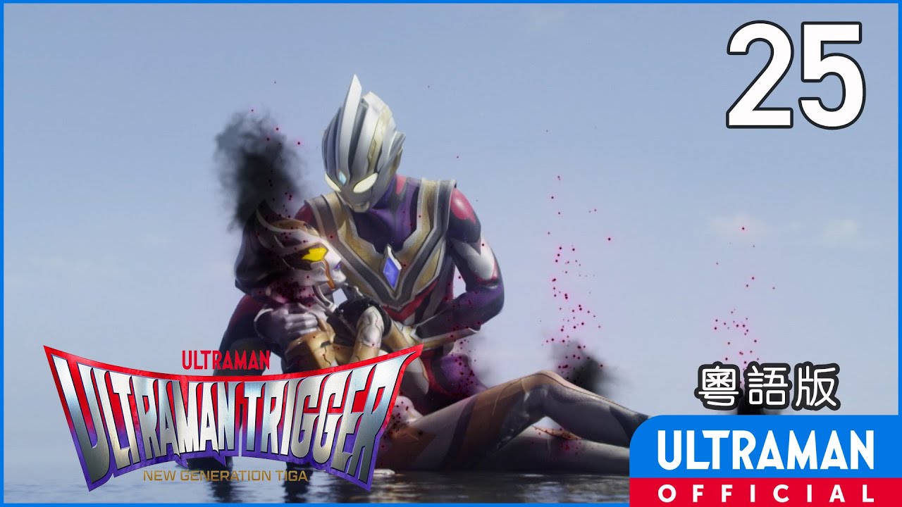 《超人特利加》第25集「致相信笑容的人，托利加上！ 」粵語版 -官方HD- / ULTRAMAN TRIGGER Episode 25 Cantonese ver.