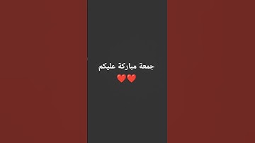 جمعة مباركة استمعوا سورة الكهف ❤