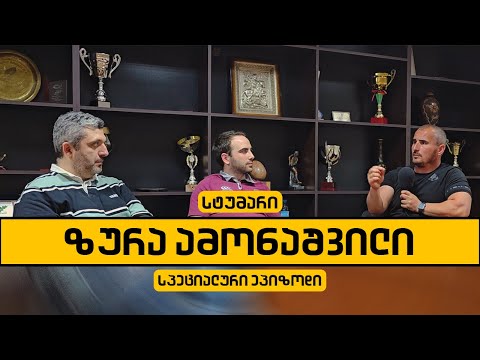 სპეციალური ეპიზოდი: სტუმარი ზურა ამონაშვილი