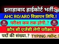 AHC RO/RO  NOTIFICATION UPDATE ✅ EXAM UPDATE &amp; VACANCY UPDATE ✅ RO/ARO TYPING UPDATE ✅@ExaStudy92 