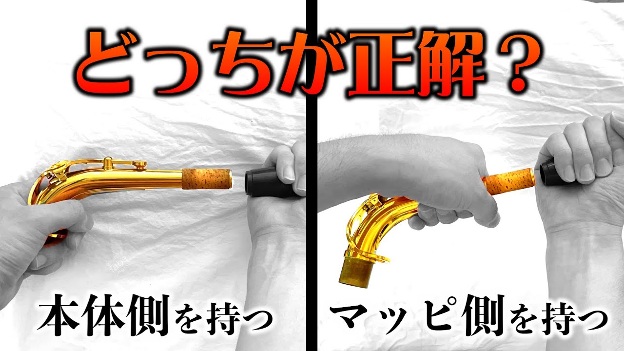 意外と教えてもらえない基礎の基礎！サックスの基本的な扱い方とお手入れについて