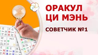 видео: Оракул Ци Мэнь: ваш советчик в принятии решений картинка: Оракул Ци Мэнь: ваш советчик в принятии решений