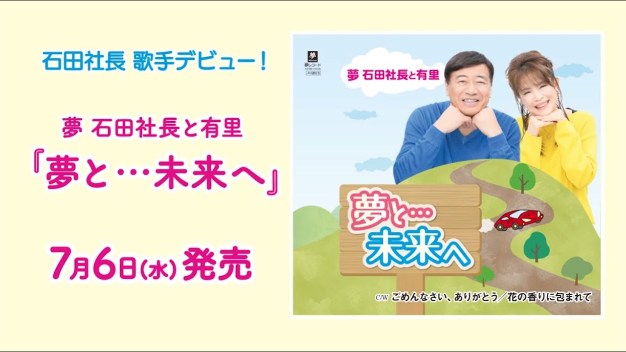 夢 石田社長と有里 夢と 未来へ 宣伝です Youtube