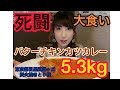 【大食い】死闘！！5.3kgバターチキンカツカレー！完食できるか⁈