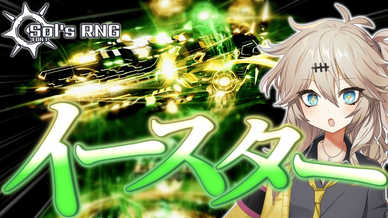 【ソルのRNG】"あのオーラ"のリワークが熱い！イースターアップデートまとめ【Sol's RNG Eon1】