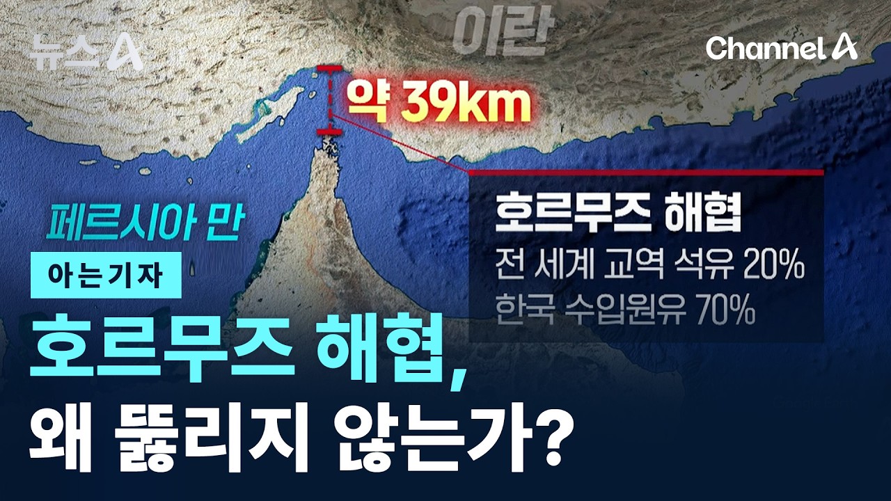 [아는기자]호르무즈 해협, 왜 뚫리지 않는가? / 채널A / 뉴스A
