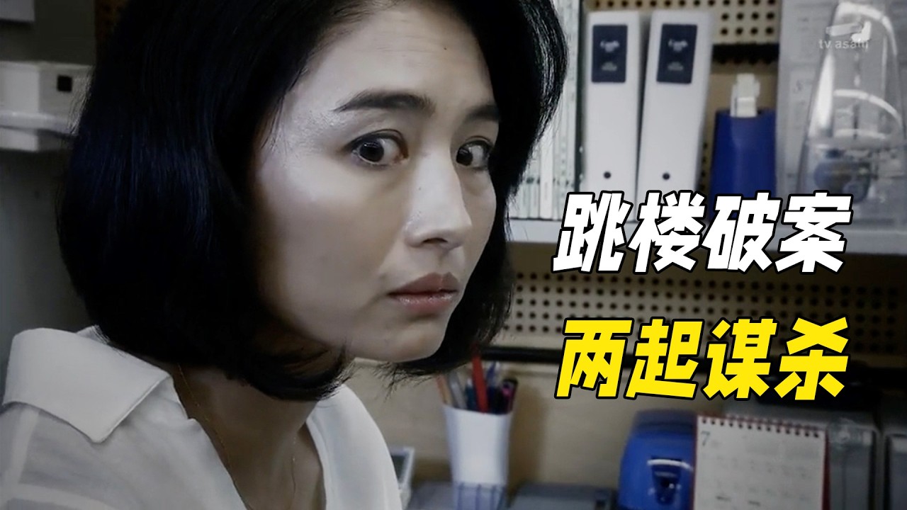 女人因牽扯命案假裝跳樓自盡，警察調查案件力證清白，最後卻因為自己一句話讓女人當場跳樓！懸疑神作《相棒第十二季》12