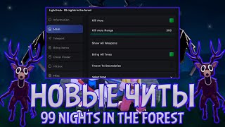 картинка: Лучший скрипт на 99 Nights In The Forest! Телепорт предметов, kill-aura и многое другое!