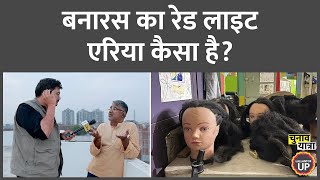 Varanasi के बीचोबीच कैसे शुरू हुआ sex work? क्या है असली कहानी? Banaras