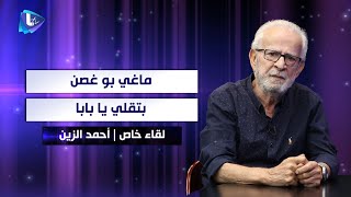 احمد الزين : ماغي بوغصن بتقلي يا بابا .. وهذا ما كتبته عني نادين نسيب نجيم