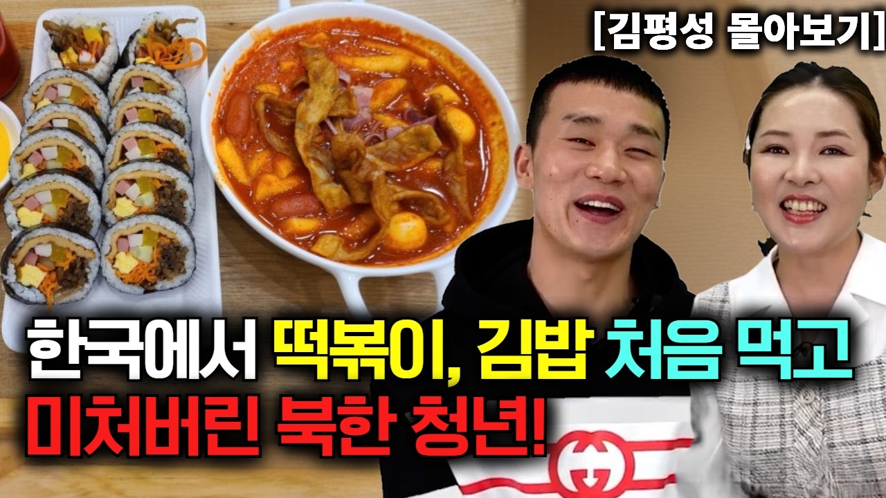 [김평성 몰아보기] 한국에서 떡볶이, 김밥 처음 먹고 미쳐버린 북한청년!