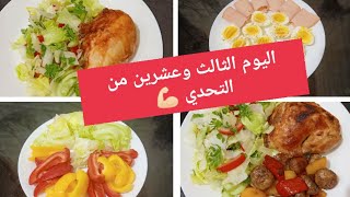 #تحدي 30 يوم كيتو كلاسيك بدون وصفات 23 Amal Hussein Diet