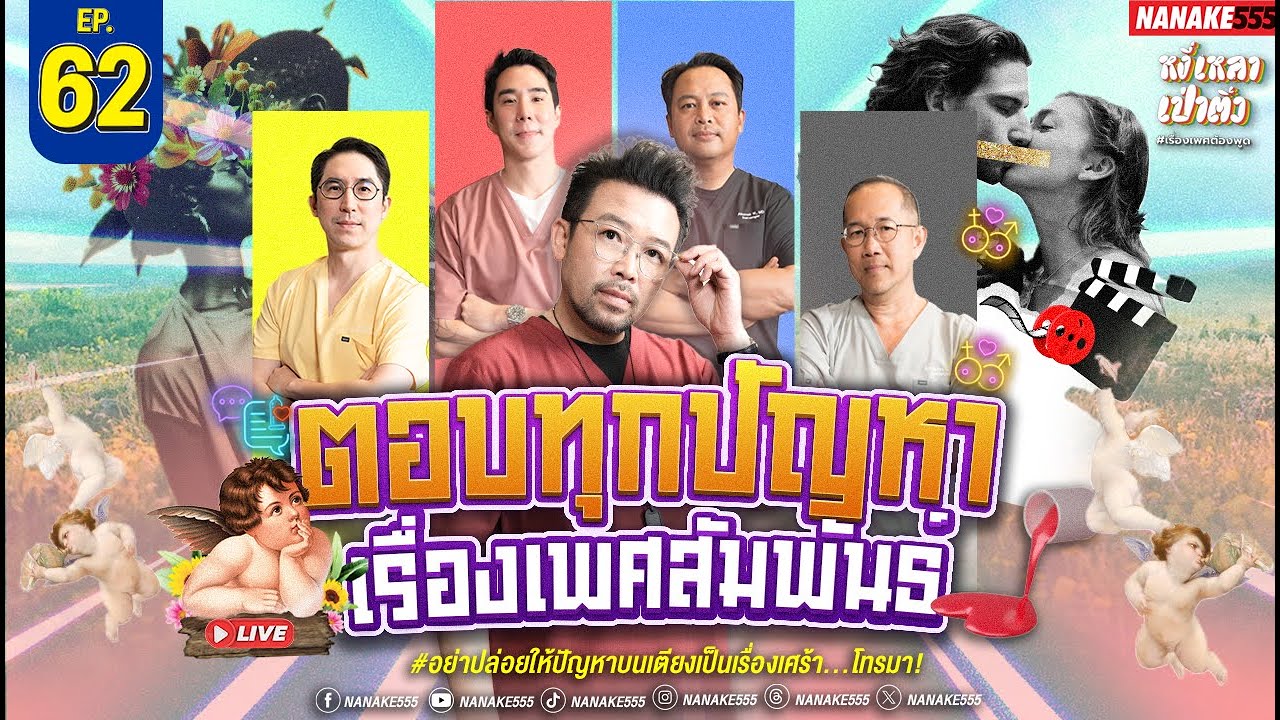 [Live] #หงี่เหลาเป่าติ้ว เพราะพื้นที่พูดเรื่องเพศมีน้อยฉะนั้น โทรมานะ!! EP.62 (24/05/25)