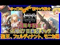 【ロマサガRS】聖王強すぎ！？ゆっくりの20200527新キャラ紹介（聖王、フェルディナント、モニカ性能＆評価）【ロマサガ リユニバース】