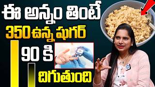 ఈ అన్నం తింటే 350 ఉన్న షుగర్ 90కి వస్తుంది || Dr Gouri Priya | Diabetes Control Rice | Brown Rice