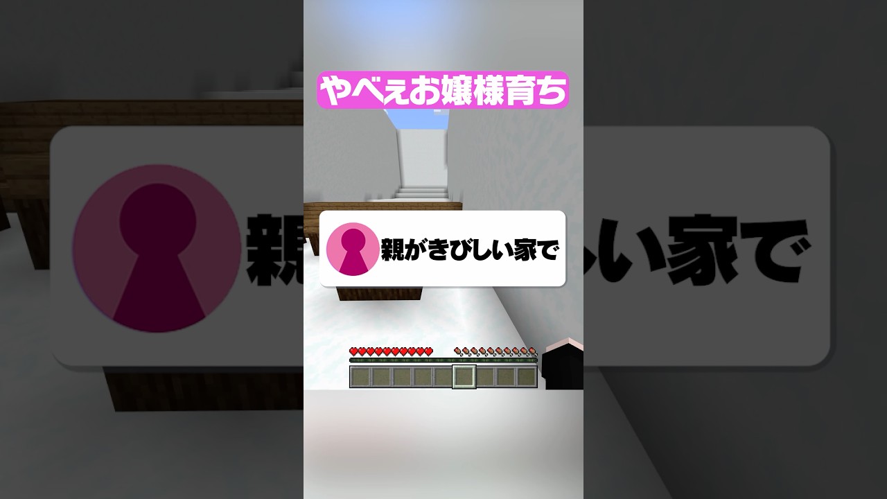 このお嬢さま、まとも?w #マイクラ #shorts