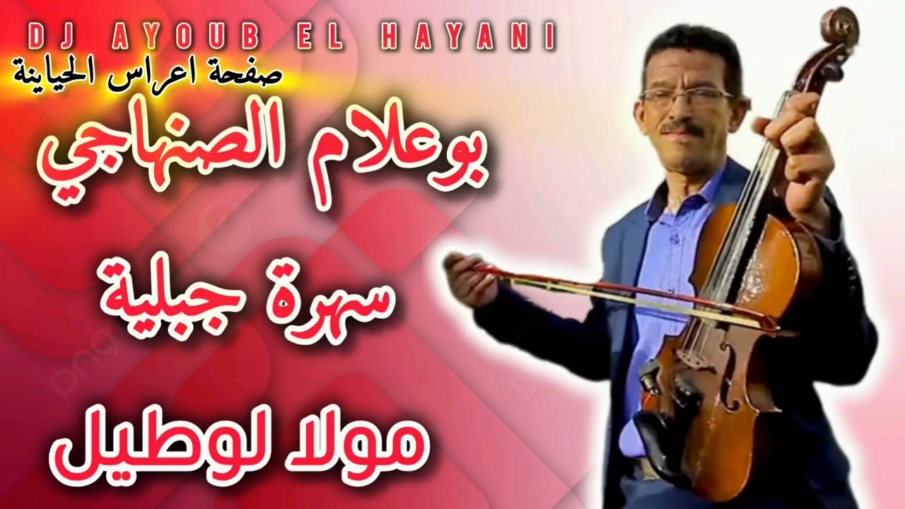 بوعلام الصنهاجي ومحمد الكوشي مولا لوطيل 2026 اغنية اصلية boualam sanhaji mola Lotil 