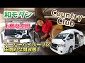 室内高184cmのスーパーハイルーフの開放感 レクビィのカントリークラブアルト 室内高184cmのスーパーハイルーフの開放感 レクビィのカントリークラブアルト