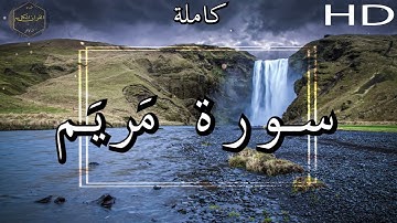 أرح سمعك وقلبك ⁦♥️⁩ راحة نفسية 😌🎧 -  الشيخ محمد أيوب رحمه الله - سورة  مَريَم