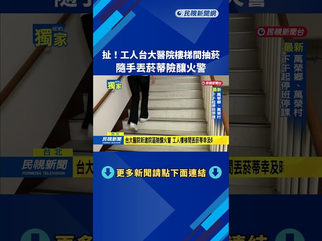 扯! 工人台大醫院樓梯間抽菸 "菸蒂隨手丟"險釀火警－民視新聞