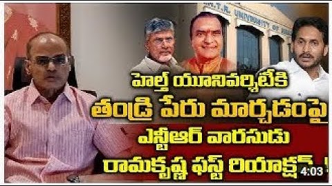 Nandamuri Ramakrishna Reaction On NTR Health University Name Change Issue | YS Jagan | Swecha Media